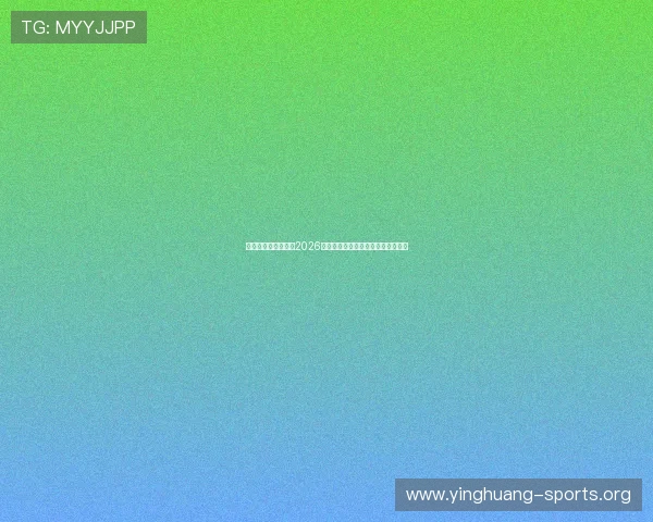 云开体育全方位报道2026世界杯观赛指南与最佳观看推荐方案